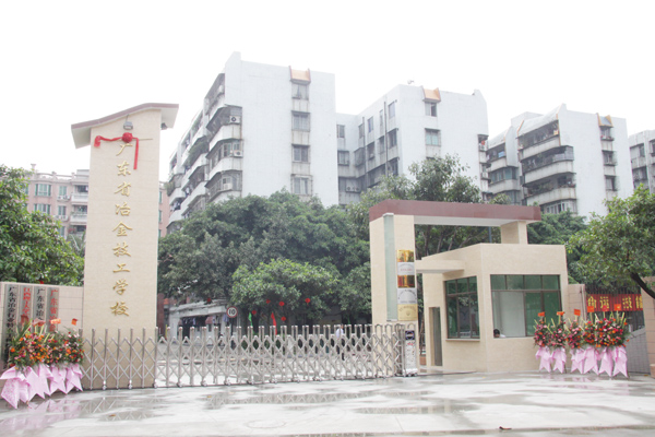 廣東省冶金技工學(xué)校