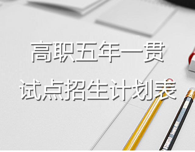 廣東省2017年高職院校五年一貫制試點招生計劃表