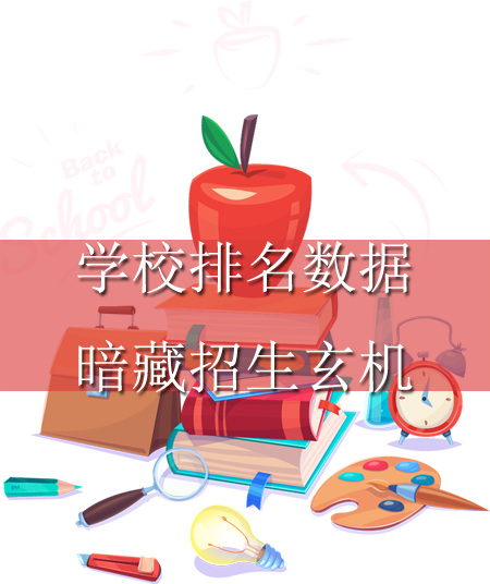 學校排名數(shù)據(jù)卻暗藏招生玄機,你知道嗎？