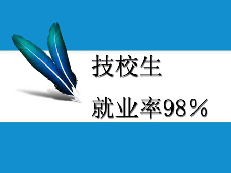 我為技校生就業(yè)率98％而感慨!!