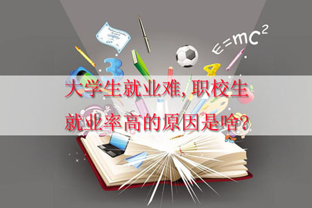 你知道大學生就業(yè)難,職校生就業(yè)率高的原因是什么嗎？