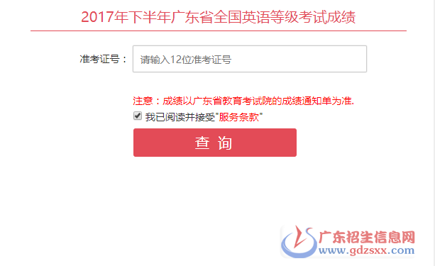 2017年下半年廣東省全國(guó)英語(yǔ)等級(jí)考試成績(jī)查詢