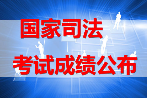 有關(guān)2017年國家司法考試成績將于11月21日公布的通知