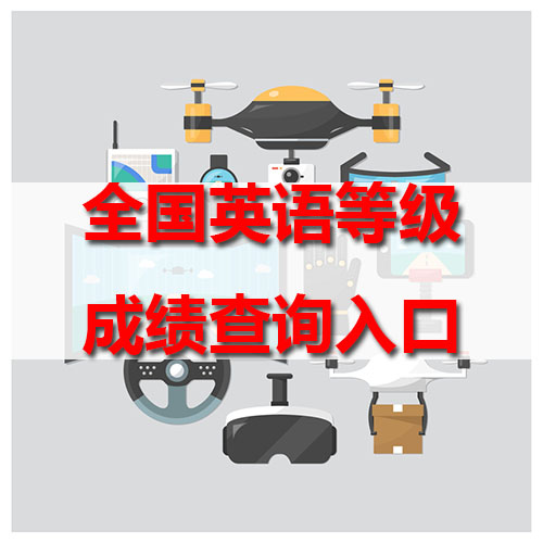 2017年下半年廣東省全國英語等級考試成績查詢?nèi)肟? width=