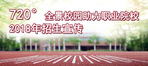 720°全景校園助力職業(yè)院校2018招生宣傳