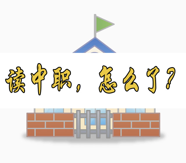 2017年廣州879名600分以上學生選擇讀中職，你還覺得讀中職是差等生嗎？