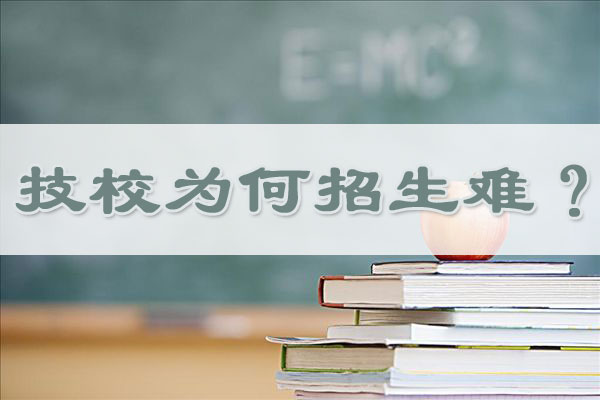 2017年全國“技校生就業(yè)率達97.6%”，緣何招生難？