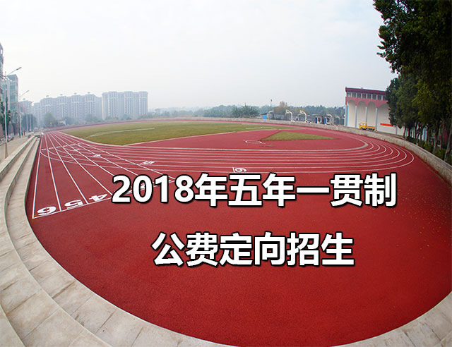 2018年高職院校五年一貫制單招五年一貫公費定向招生計劃