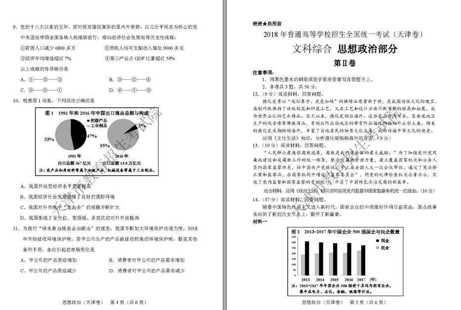 2018年天津高考文綜試題