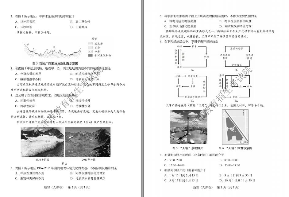 2018年天津高考文綜試題