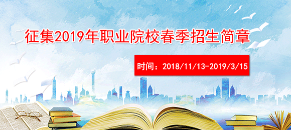 關(guān)于征集2019年職業(yè)院校春季招生簡章的公告