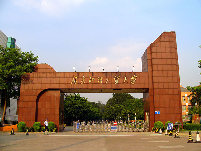 廣東外語外貿(mào)大學(xué)繼續(xù)教育學(xué)院