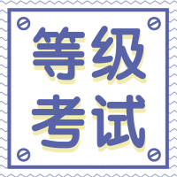 全國計算機等級考試11月12日開始報名