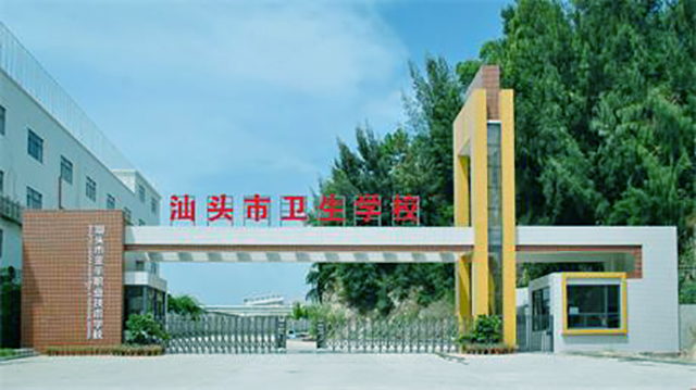 汕頭市衛(wèi)生學校