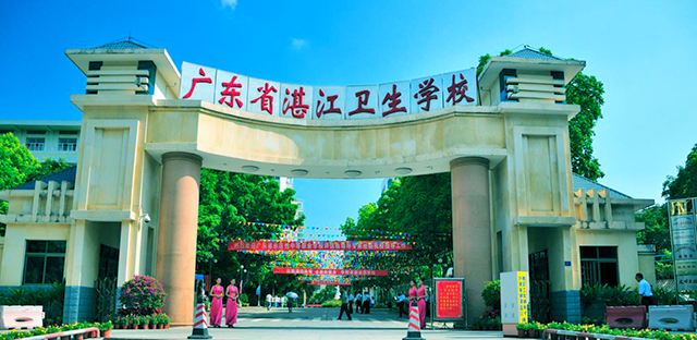 廣東省湛江衛(wèi)生學(xué)校