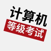 2020年3月（第58次）全國(guó)計(jì)算機(jī)等級(jí)考試（NCRE）廣東考區(qū)報(bào)考簡(jiǎn)章