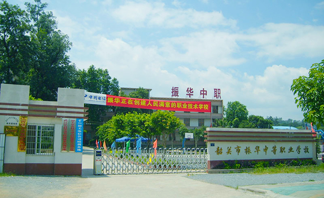 韶關(guān)市振華中等職業(yè)學校