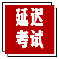 關(guān)于推遲2020年3月全國英語等級考試、全國計算機應(yīng)用水平考試和全國計算機等級考試的公告