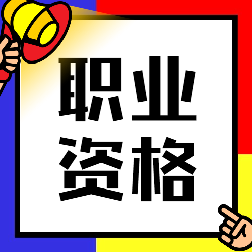 2020年上半年部分職業(yè)資格考試調(diào)整公告