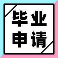 成人高考如何申請(qǐng)畢業(yè)？