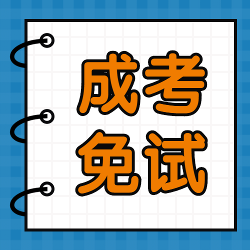 2020年成人高考可以免試！符合其中一條就夠了！