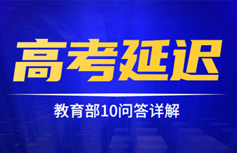 2020年高考延期后有哪些新安排？教育部10問答詳解