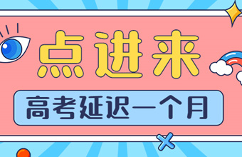 重磅！2020年全國(guó)高考延期一個(gè)月舉行，考試時(shí)間為7月7日至8日