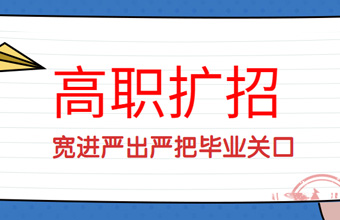 高職擴招生源堅持寬進嚴出，嚴把畢業(yè)關(guān)口