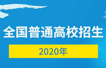 教育部關(guān)于做好2020年全國(guó)普通高校招生工作的通知