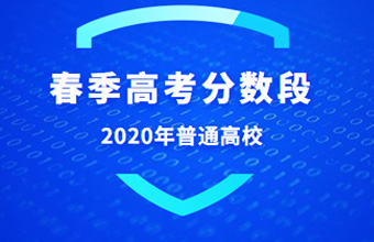 關(guān)于公布廣東省2020年普通高等學(xué)校春季高考分?jǐn)?shù)段數(shù)據(jù)的通知