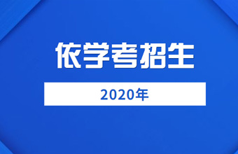 關(guān)于做好廣東省2020年高職院校依學(xué)考考試成績(jī)招生征集志愿工作的通知