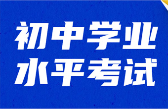 教育部：2023年前要將實(shí)驗(yàn)操作納入初中學(xué)業(yè)水平考試