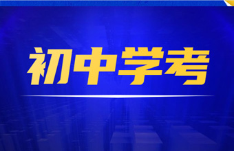 2020年廣州市初中學(xué)業(yè)水平考試地理生物學(xué)信息技術(shù)音樂美術(shù)等科目考試問答