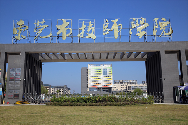 東莞市技師學(xué)院