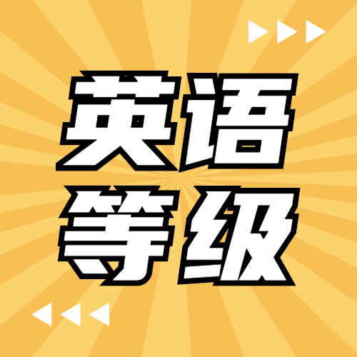 2020年9月全國英語等級考試（PETS）廣東考區(qū)報考簡章