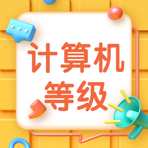 2020年9月（第58次）全國(guó)計(jì)算機(jī)等級(jí)考試（NCRE）廣東考區(qū)報(bào)考簡(jiǎn)章