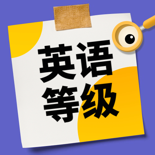 2020年上半年全國大學英語四、六級考試9月延考成績發(fā)布通知