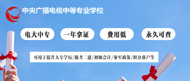 中央廣播電視中等專業(yè)學(xué)校(電大中專)2022年招生簡(jiǎn)章