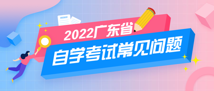 2022年廣東省高等教育自學考試常見問題(十一）