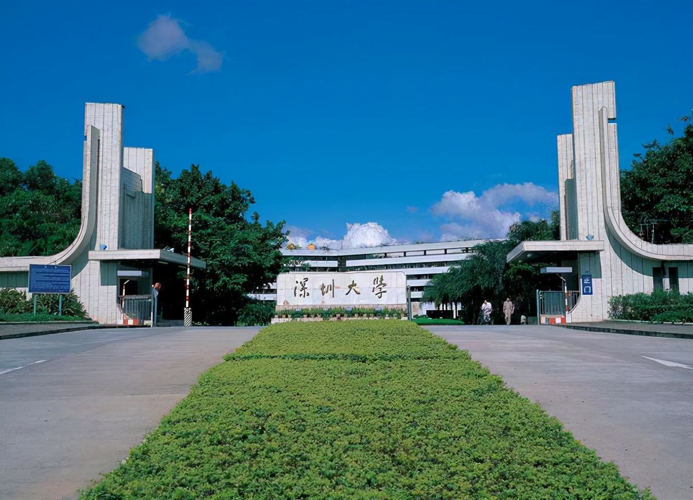 深圳大學(xué)