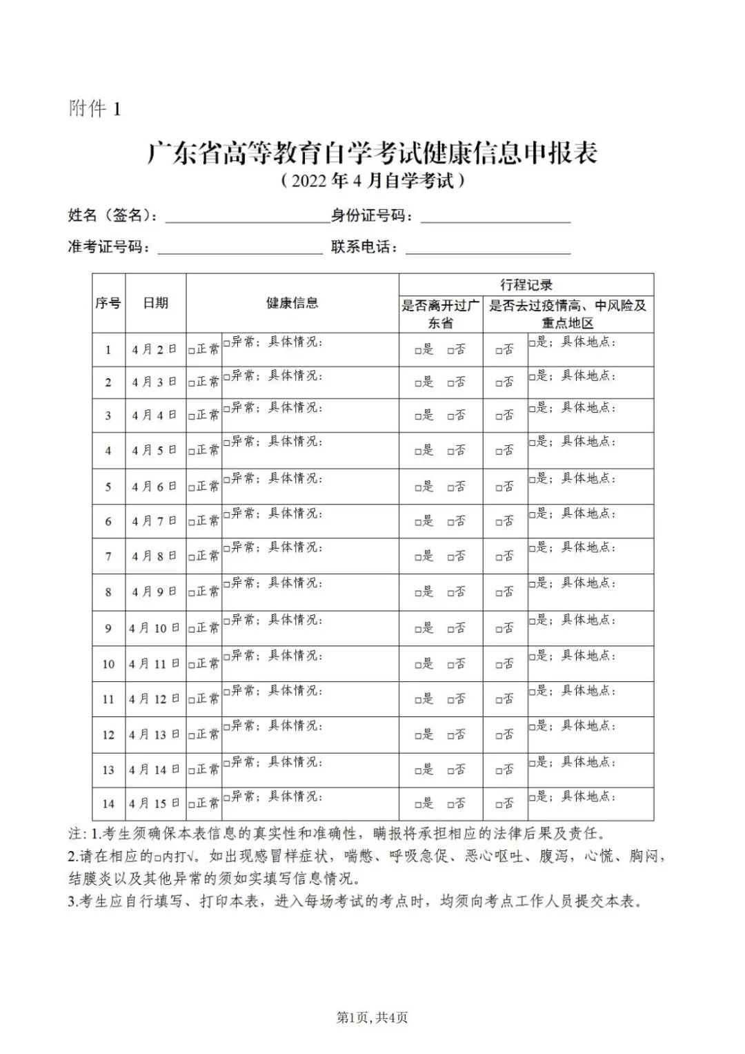 廣東省高等教育自學(xué)考試健康信息申報(bào)表