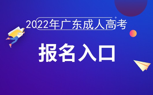 2022年廣東成人高考報名時間