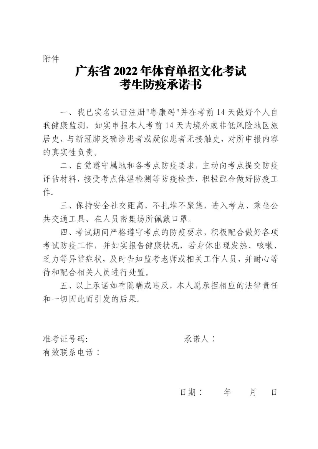 廣東省2022年體育單招文化考試考生防疫承諾書