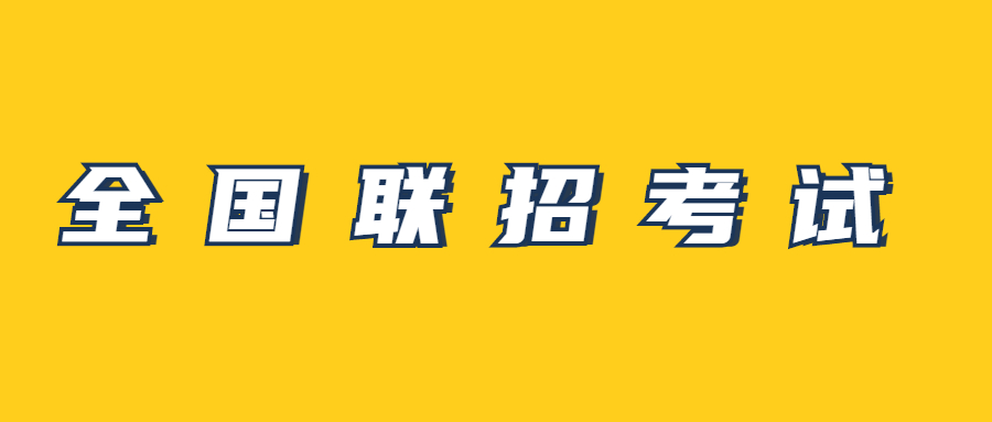 2022年全國聯(lián)招考試溫馨提醒（二）