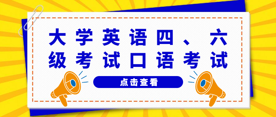 廣東省2022年上半年全國大學(xué)英語四、六級考試口語考試疫情防控工作通告