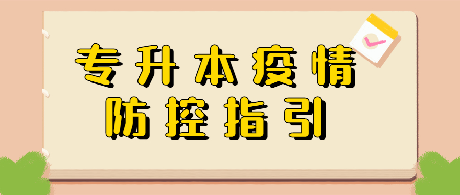 廣州地區(qū)考生2022年普通高等學(xué)校專升本考試疫情防控指引