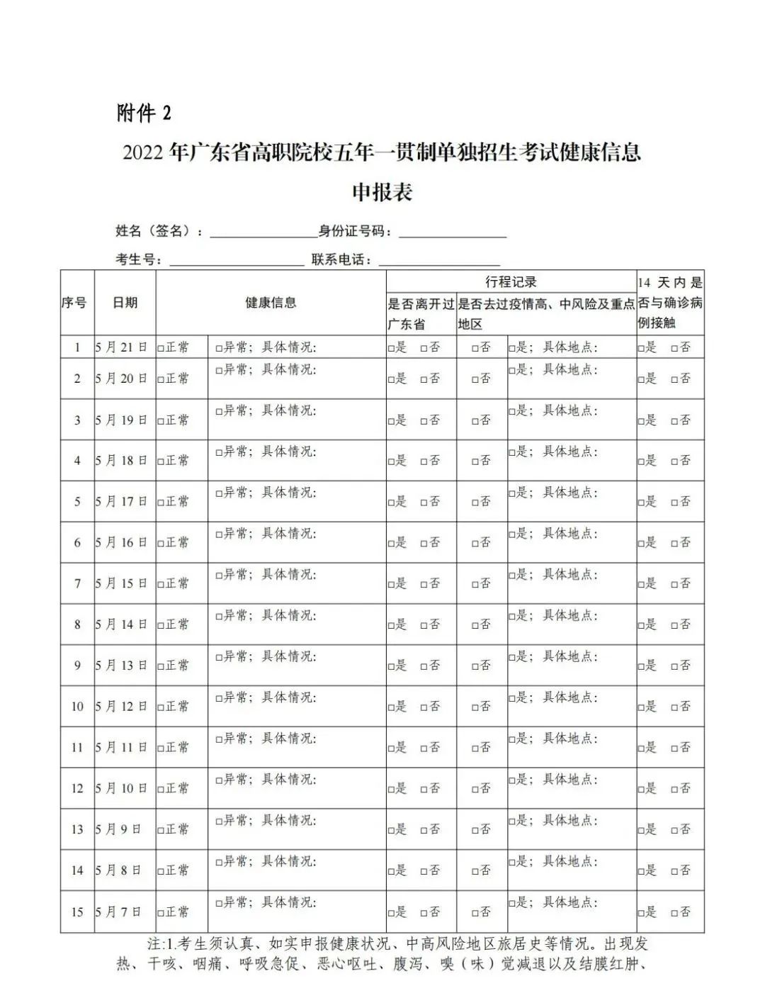 健康信息申報表