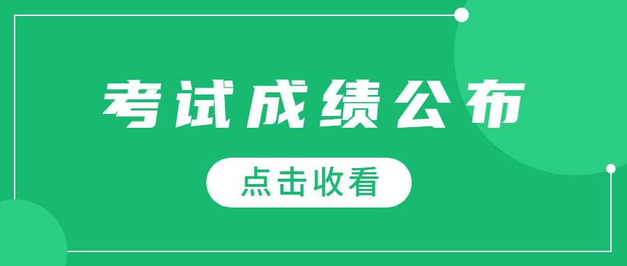 2022年上半年全國中小學(xué)教師資格考試筆試成績已公布