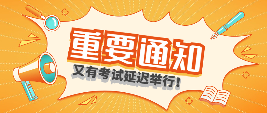 關(guān)于延期舉行2022年同等學(xué)力人員申請碩士學(xué)位外國語水平和學(xué)科綜合水平全國統(tǒng)一考試的通告