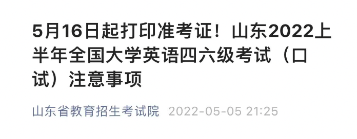 山東2022上半年全國(guó)大學(xué)英語(yǔ)四六級(jí)口語(yǔ)考試注意事項(xiàng)